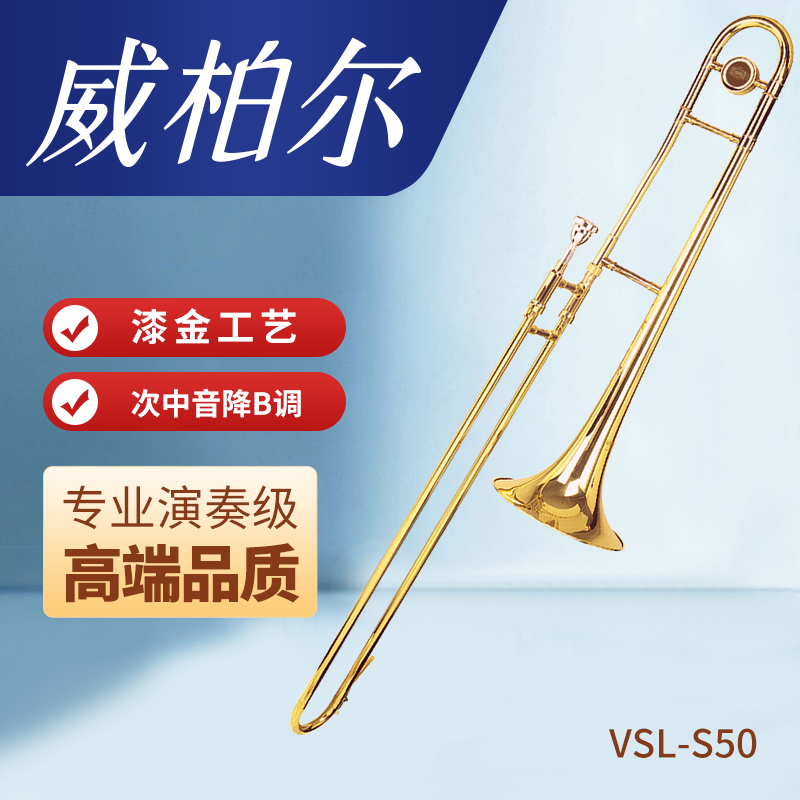 威柏尔降B调专业中音长号儿童成人管乐队铜管乐S50次中音长号s51