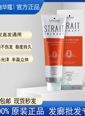 正品施华蔻直发乳拉直膏牙膏装软化剂0号直发膏热烫水陶瓷烫
