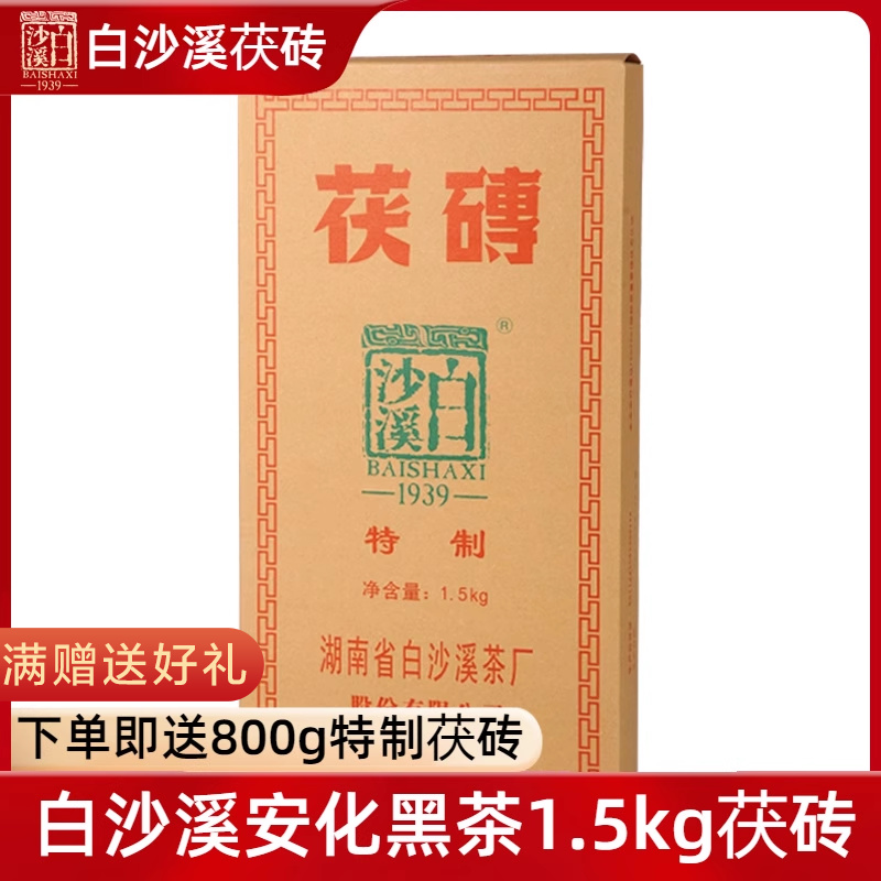 白沙溪安化黑茶湖南老字号金花茯茶自饮口粮茶新版特制茯砖 1.5kg