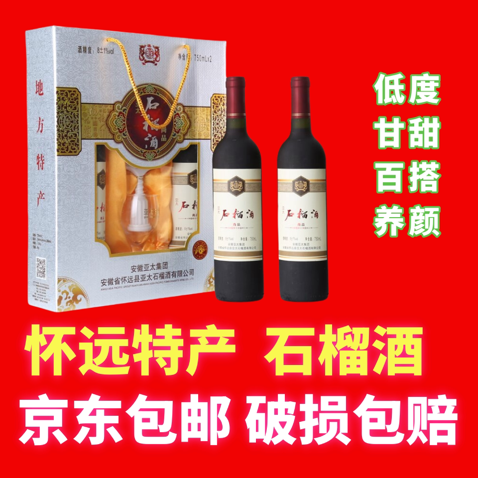 怀远亚太石榴酒750ml*2瓶礼盒装