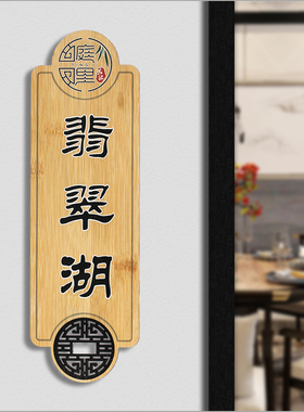 竹门牌定做民宿饭店餐厅茶楼包厢房间牌号码牌科室牌中式仿古木质