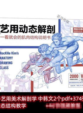 新RockHe Kim s 艺用美术人体动态解剖教学 CG参考素材中文版