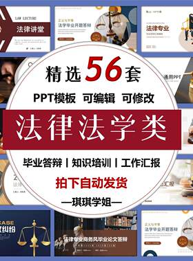 法学ppt模板法律PPT毕业论文答辩律师工作汇报  共56套  拍下立发