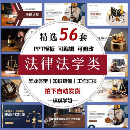 法学ppt模板法律PPT毕业论文答辩律师工作汇报  共56套  拍下立发