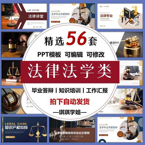 法学ppt模板法律PPT毕业论文答辩律师工作汇报  共56套  拍下立发