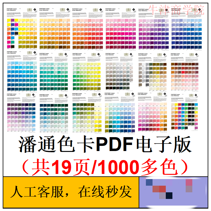 潘通色卡PDF版19页1000多色 潘通电子色卡 送色卡小程序/劳尔色卡