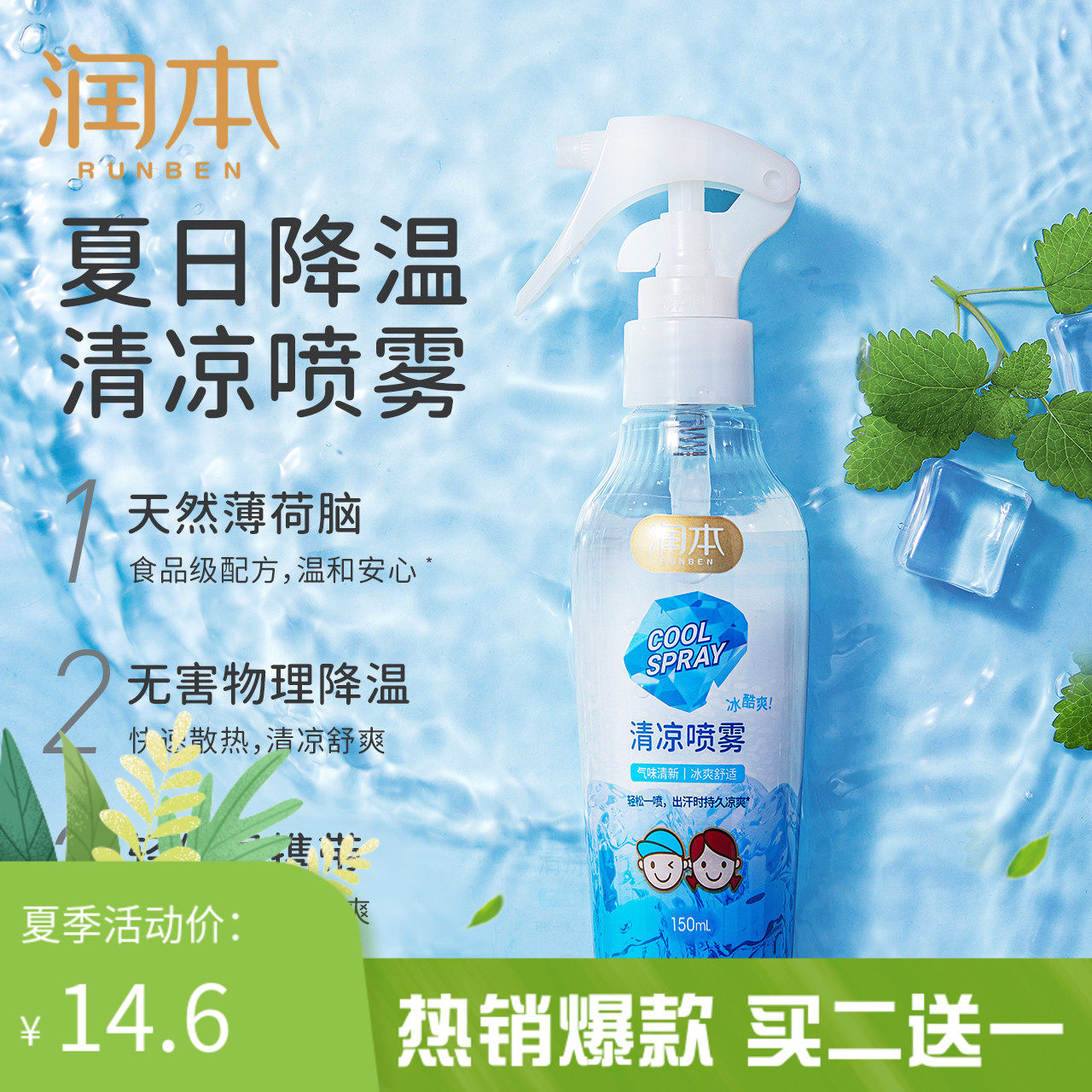 润本清凉喷雾夏天军训度假冰爽喷雾学生外出衣物降温150ml