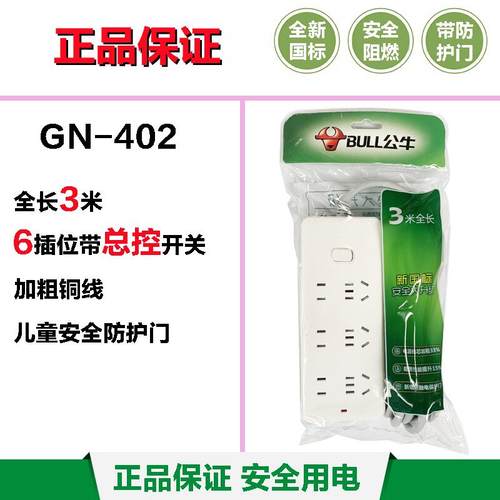 公牛插座GN-402无线1.8米3米5米10米排插插排拖线板接线板6孔正品