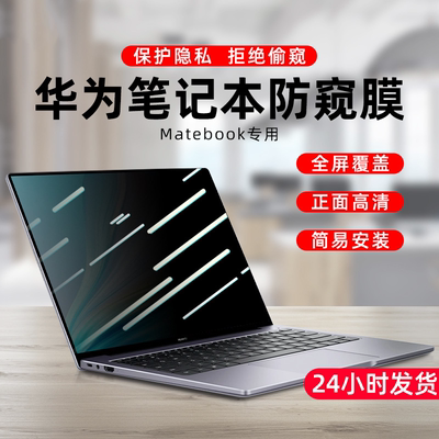 华为MateBook荣耀MagicBook Pro 16S 13屏幕膜X Pro14寸2022款D14 D15 D16防窥膜13S保护贴膜14S防偷看V14 E