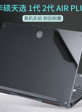 华硕ROG天选43代2三1游戏笔记本Air电脑贴膜PLUS定制17.3机身15寸外壳FX507透明磨砂FA706I贴纸白色保护膜