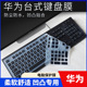 华为有线键盘CD32 CD30台式 防尘全覆盖套无线键盘膜CD34保护贴膜防尘膜罩套垫按键膜键位膜凹凸彩色软硅胶膜