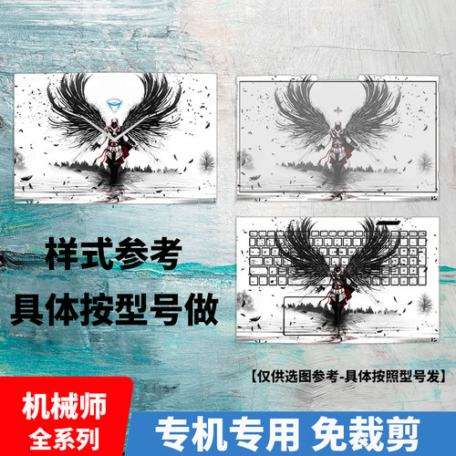 机械师T58-V T90-Plus创物者F117-7毒药FP6外壳保护贴膜F57 T47 T57 M700机身贴纸M530B痛机贴M410护腕膜M510