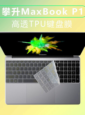 适用攀升MaxBook P1 P2保护贴膜Pro笔记本键盘膜防尘按键膜键位膜国产机国行酷睿英特尔套罩垫13代12山寨