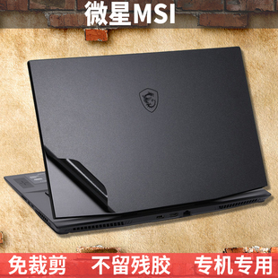 微星GL65 GP75 GE63 GS66 GS73保护贴膜GV62机身膜GS77外壳膜GT76武士GF72贴纸GE67痛机贴GT70 Pulse魔影15
