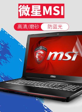 微星GL65 GP75绝影GE67防蓝光护眼GS66星影GS77屏幕膜GT76武士GF72魔影16/15防窥14钢化保护贴膜GE78雷影17寸