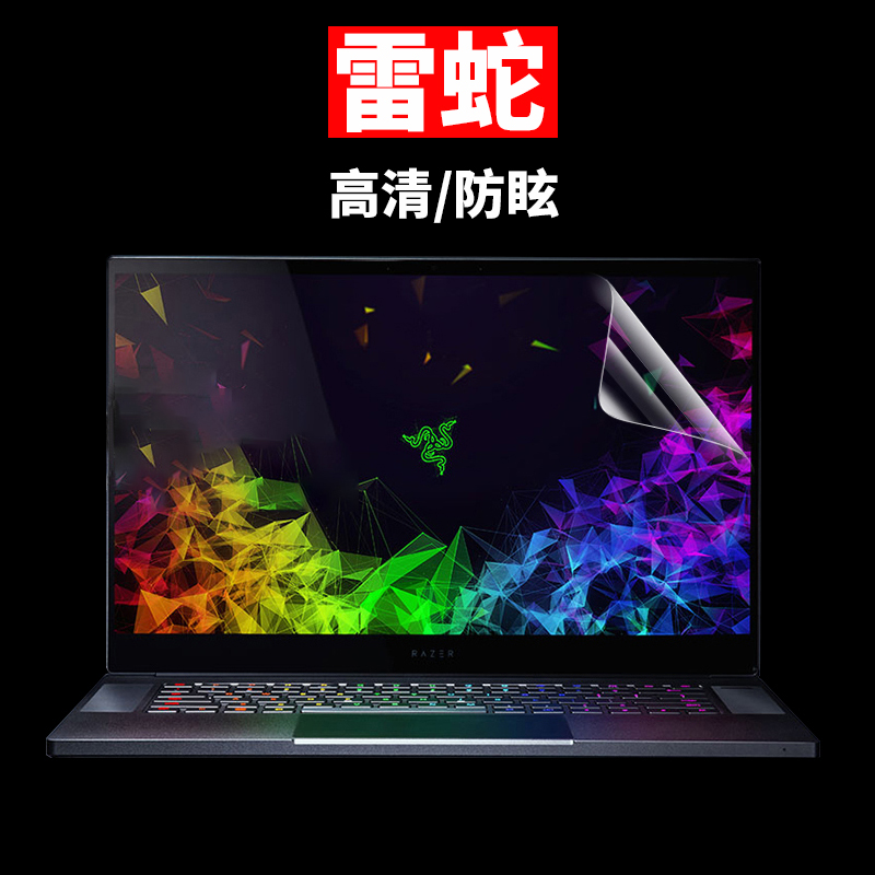 雷蛇Razer Blade灵刃潜行版13英寸14 15寸防蓝光护眼笔记本液晶屏幕保护膜贴膜15.6英寸13.3高清17.3磨砂13.4 3C数码配件 笔记本屏幕贴膜 原图主图