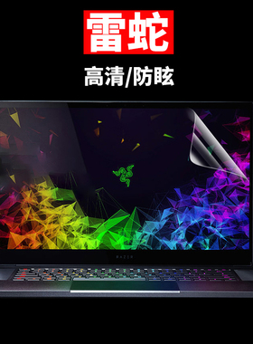雷蛇Razer Blade灵刃潜行版13英寸14 15寸防蓝光护眼笔记本液晶屏幕保护膜贴膜15.6英寸13.3高清17.3磨砂13.4