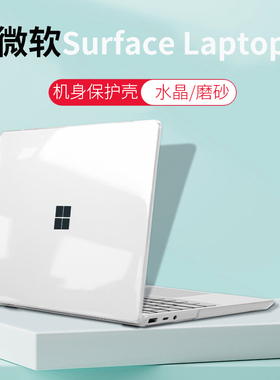 适用微软Surface Laptop6 GO3/GO2笔记本保护壳13.8保护套罩15英寸透明磨砂外壳Laptop7 5 4 3代保护壳保护套