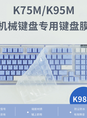 适用于罗技K75M台式电脑键盘膜K98M保护膜贴膜机械键盘防尘罩按键贴键位膜K251防水罩套垫软硅胶凹凸专用透明