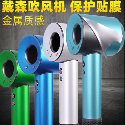 戴森吹风机贴纸机身膜