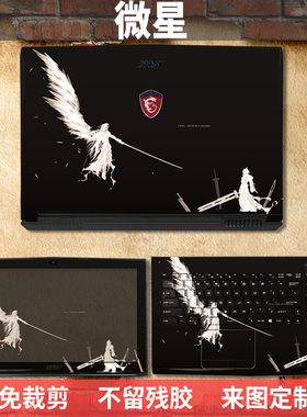 微星GL65 GP75 GE63 GS66 GS73痛机贴GV62 GS77外壳膜GT76武士GF72魔影15机身膜GE67贴纸GT70保护贴膜GE78