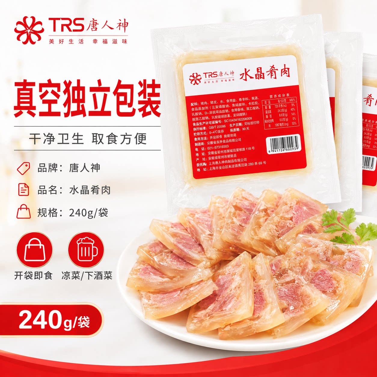 唐人神水晶肴肉240g卤味熟食酒店席宴商用凉盘菜新鲜肉类宴席冷菜