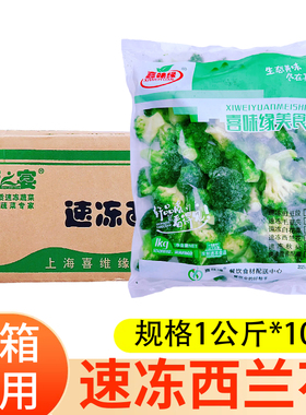喜味缘速冻西兰花1kg*10袋高温已漂烫方便绿色西蓝花蔬菜酒店食堂