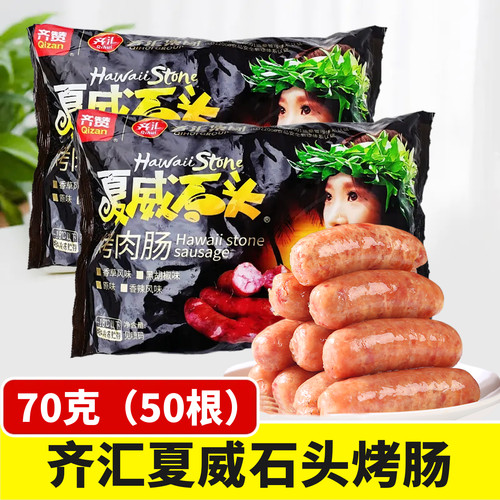齐汇夏威夷石头烤肉肠50根原味肠