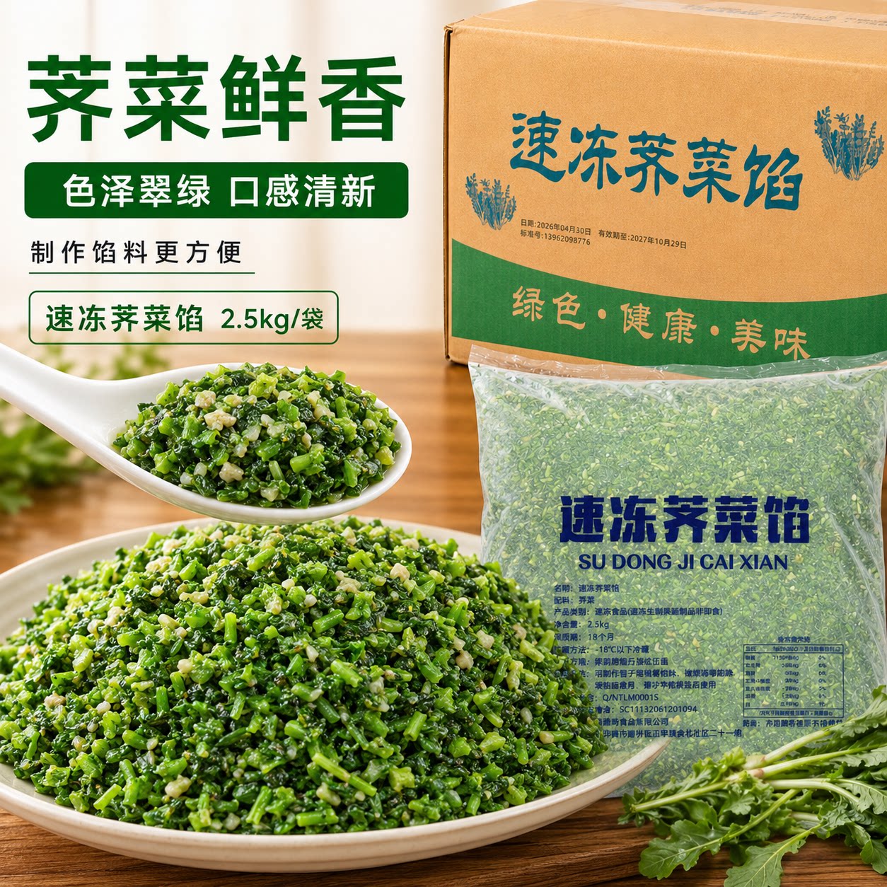 速冻荠菜馅2.5kgx6整箱商用