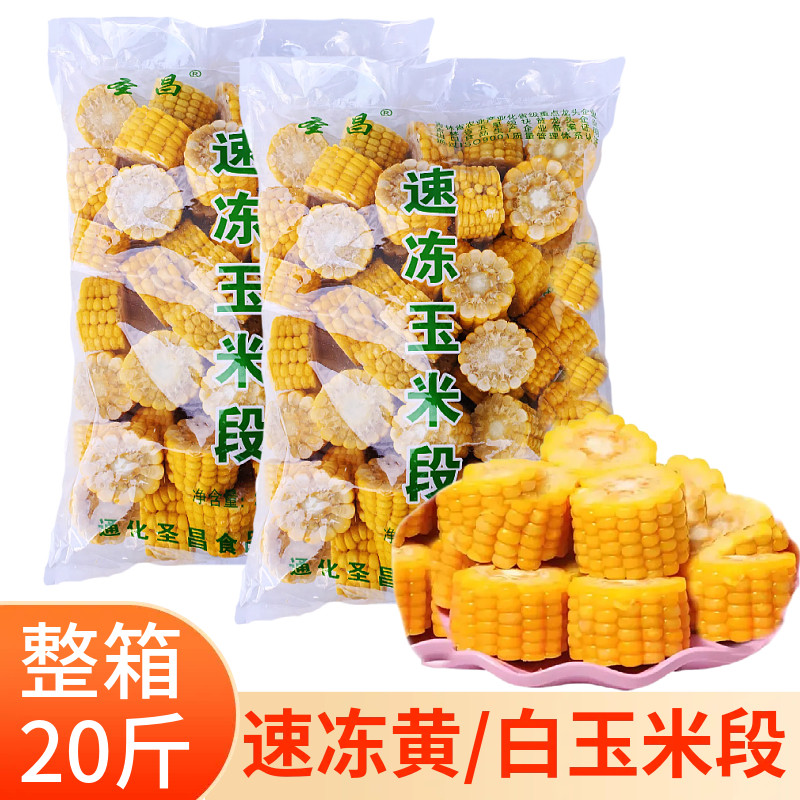东北速冻甜糯玉米段5斤黄白玉米段免切火锅麻辣烫串串食堂酒店用
