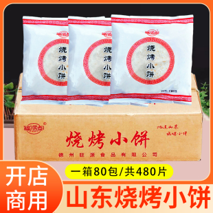 淄博烧烤小饼柔软劲道小面饼煎饼网红卷饼商用整箱80包480张山东
