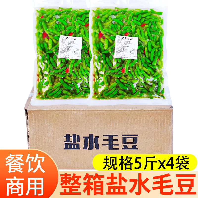 整箱盐水毛豆5斤x4包下酒菜毛豆即食凉菜酒店餐饮KTV小吃烧烤摆摊