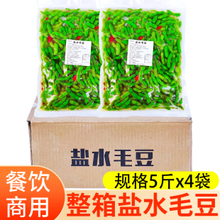 整箱盐水毛豆5斤x4包下酒菜毛豆即食凉菜酒店餐饮KTV小吃烧烤摆摊