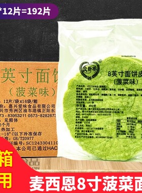 良新棒8英寸菠菜面饼皮 冷冻鸡肉卷饼皮 绿色面饼卷皮 老北京面饼