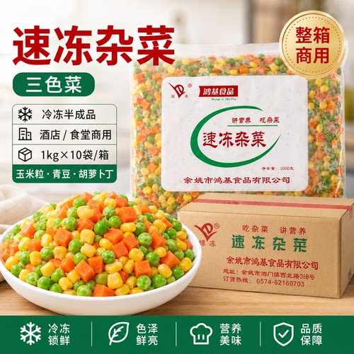 速冻杂菜1kg*10袋混合蔬菜