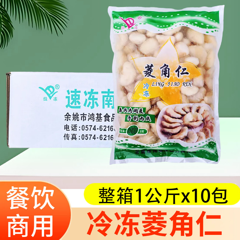 速冻南湖菱角仁1kg*10袋冷冻蔬菜餐饮配菜去壳整箱商用酒店食材