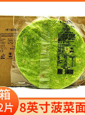 麦西恩8英寸菠菜味面饼 墨西哥老北京鸡肉卷绿色卷饼皮整箱192片