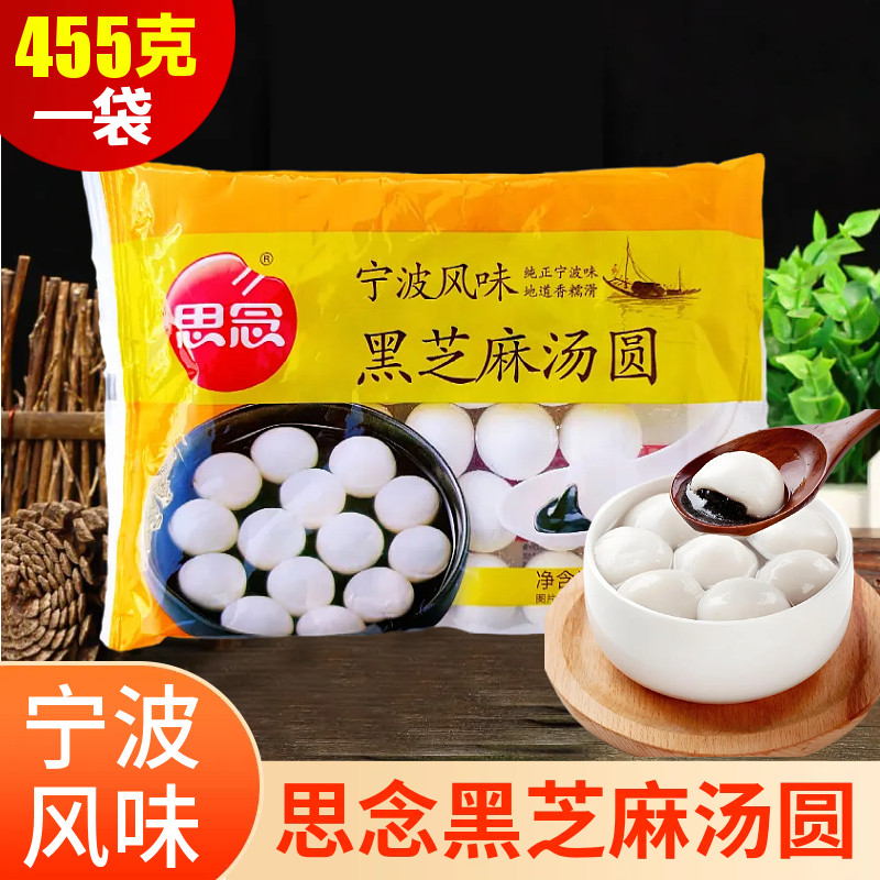 思念黑芝麻汤圆455g袋宁波风味