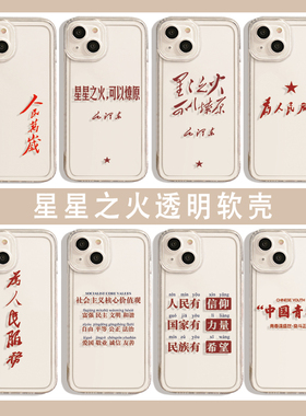 适用小米15手机壳星星之火可以燎原13ultra为人民服务14透明civi4pro套10红米k80中国青年k70至尊note12turbo