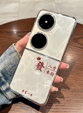 适用华为pocket2手机壳pockets折叠屏p50pocket透明s诸事皆顺nova Flip八方来财HW外壳防摔保护套硬壳顺發财