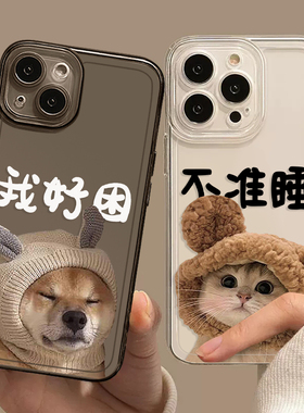 情侣手机壳适用苹果16我好困iPhone15plus新款13promax可爱猫狗14por不准睡mini简约x透明12保护套11高级感se