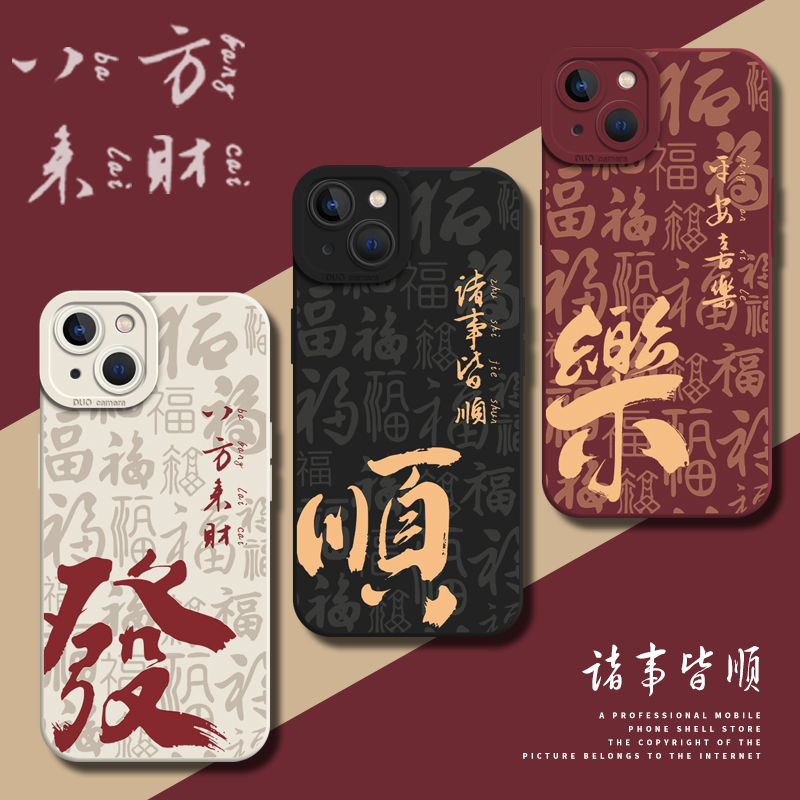 八方来财手机壳新中式书法