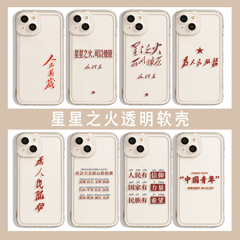 星星之火可以燎原手机壳适用iphone12为人民服务苹果15爱国13promax