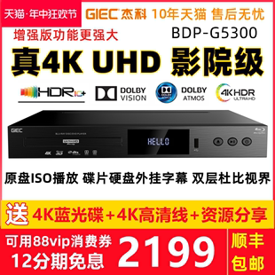 GIEC杰科BDP G5300真4K UHD蓝光播放机dvd影碟机高清硬盘播放器CD