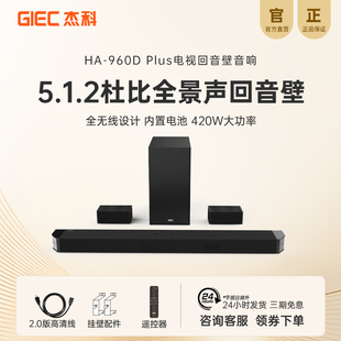 杰科HA 960D杜比全景声回音壁5.1.2环绕家庭影院音响客厅电视音箱