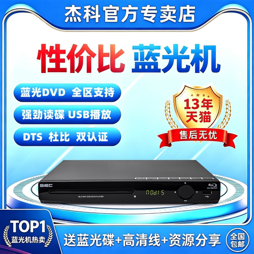 杰科蓝光播放机影碟机DVDCD全区