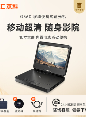 杰科G360移动蓝光播放机DVD便携式CD影碟机播放器高清屏幕一体机