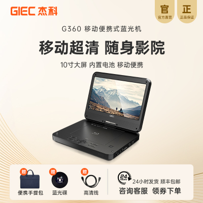 杰科10英寸便携式一体蓝光机G360