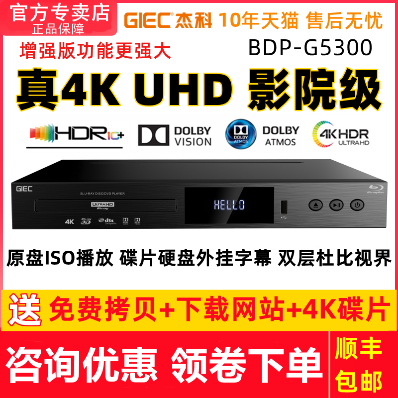 GIEC杰科BDP-G5300真4K UHD蓝光播放机dvd影碟机高清硬盘播放器cd