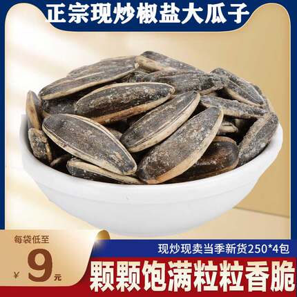 椒盐瓜子盐焗葵花子陕北炒货原味葵花籽农家现炒5香脆饱满新瓜子